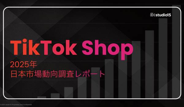 【市場動向調査】TikTok Shop日本市場、ローンチ後1年で約500億円規模へ