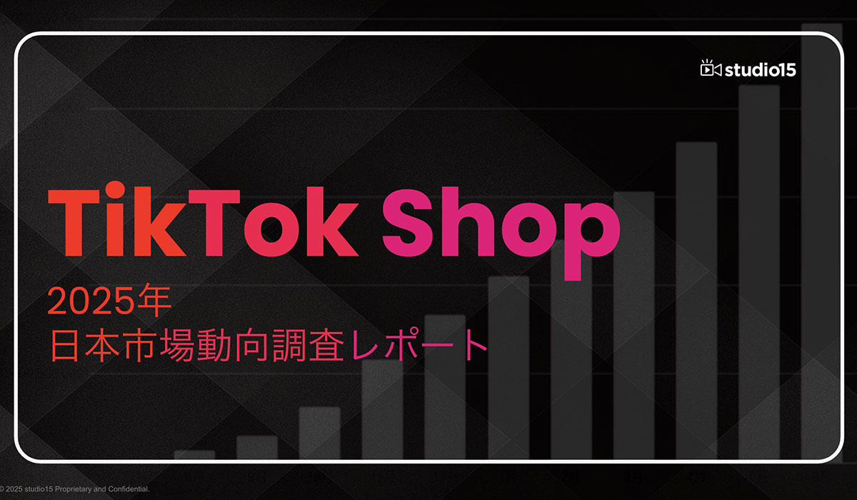 【市場動向調査】TikTok Shop日本市場、ローンチ後1年で約500億円規模へ