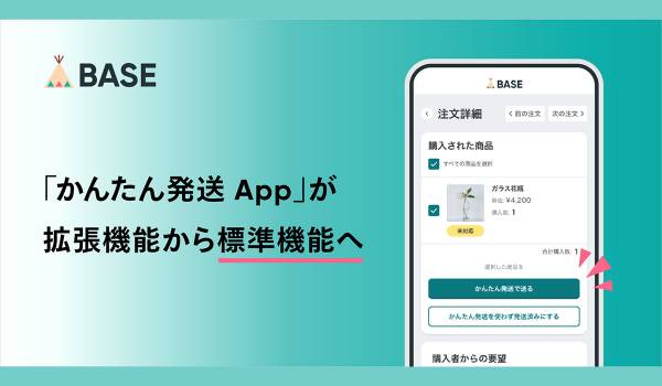 「BASE」が提供する「かんたん発送 App」が拡張機能から標準機能へ