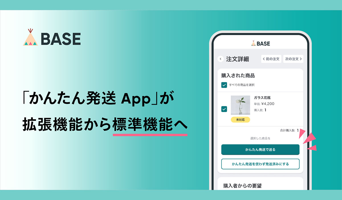 「BASE」が提供する「かんたん発送 App」が拡張機能から標準機能へ