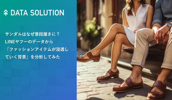 【ヤフー・データソリューション】ファッションアイテムの浸透に関する検索や購買ビッグデータの分析レポートを公開