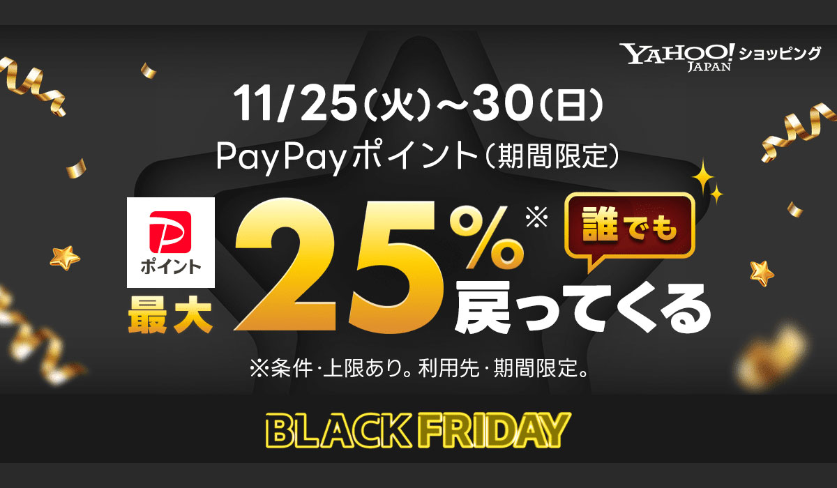 【Yahoo!ショッピング】おトク満載のビッグチャンス「ブラックフライデー」を11月25日より開催