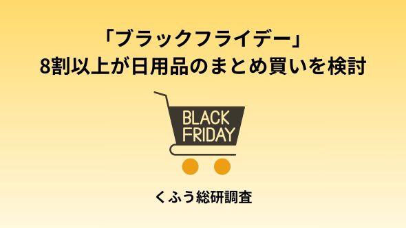 「ブラックフライデー」の認知度は95.5%！セールでの買い物予定者の約8割が「節約のためのまとめ買い・買い置き」に活用予定
