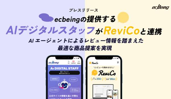 ecbeingの提供する「AIデジタルスタッフ」が「ReviCo」と連携