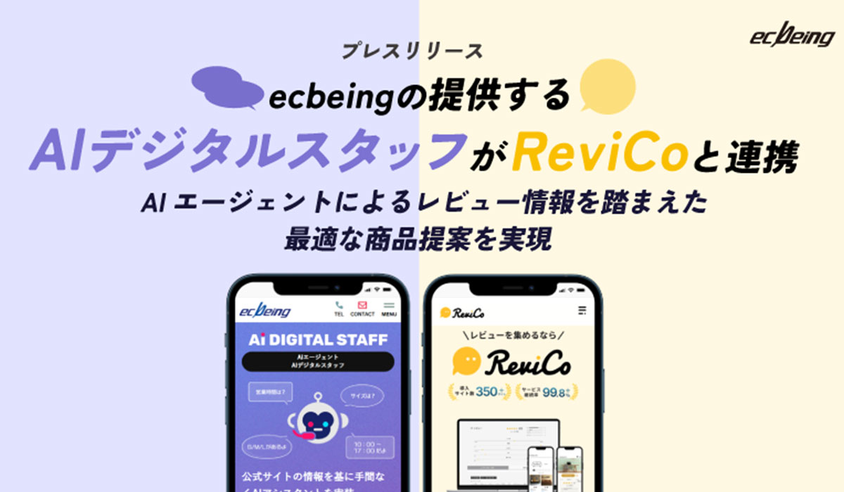 ecbeingの提供する「AIデジタルスタッフ」が「ReviCo」と連携