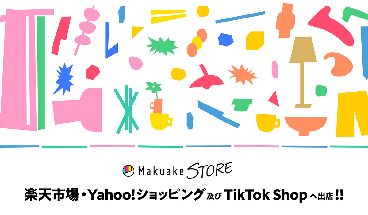 「Makuake STORE」大手ECモール出店。実行者のEC販売・プロモーション・物流を代行し、新商品デビューから一般販売まで事業成長を支援