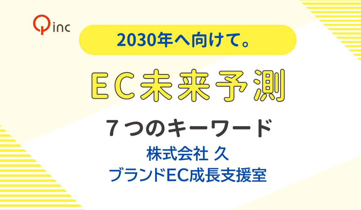 株式会社久、「ブランドEC成長支援室」を新設