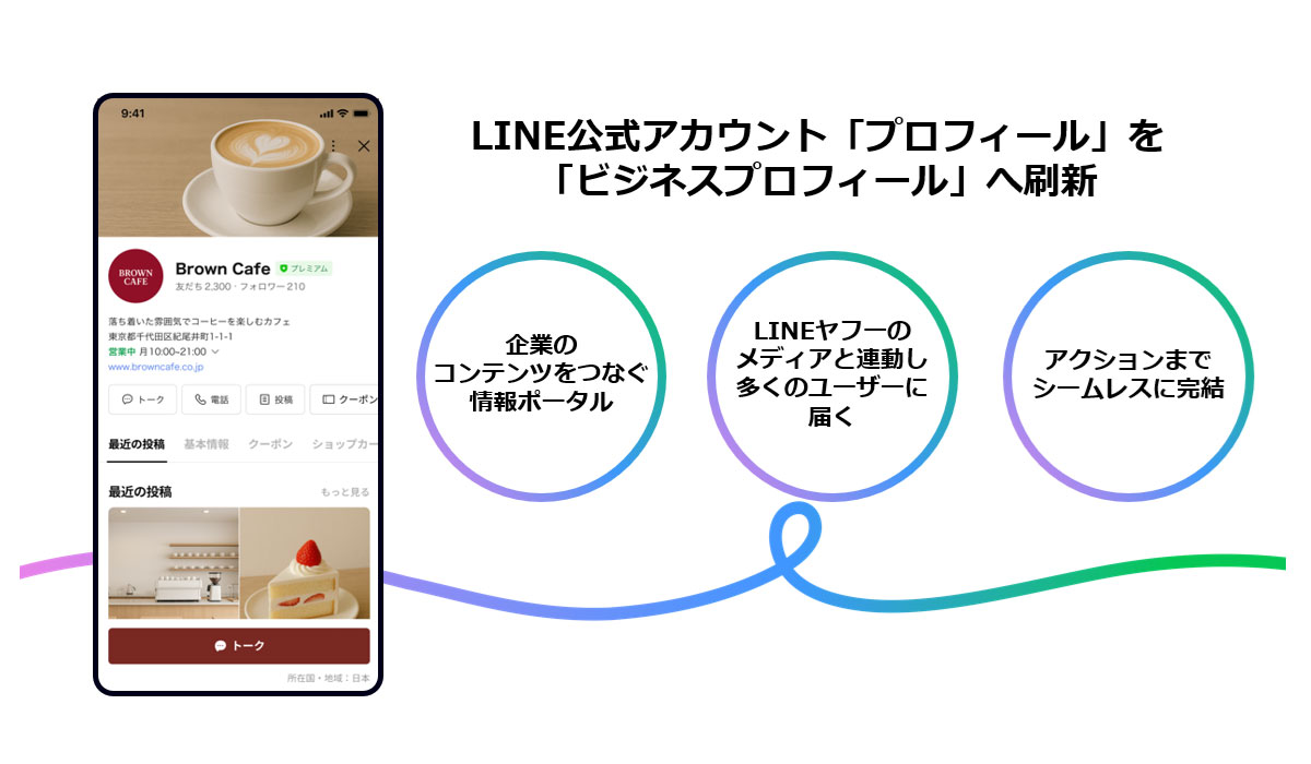 【LINEヤフー】「LINE公式アカウント」のプロフィールを刷新し、「ビジネスプロフィール」の提供を開始