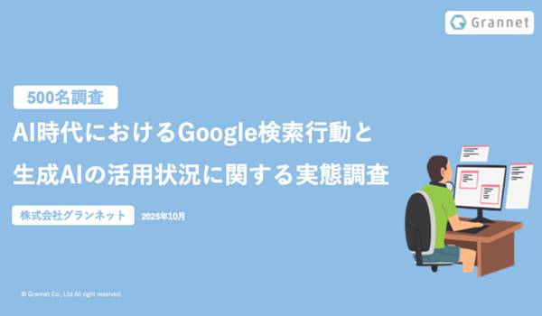 【Google検索と生成AIに関する調査】ユーザーの9割以上が「AIの要約だけでは不十分」と回答 ― 6割が購買意思決定で生成AIを活用、信頼できる情報源としてのWebサイト設計が鍵に