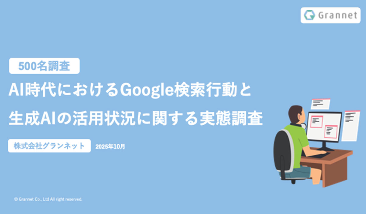 【Google検索と生成AIに関する調査】ユーザーの9割以上が「AIの要約だけでは不十分」と回答 ― 6割が購買意思決定で生成AIを活用、信頼できる情報源としてのWebサイト設計が鍵に