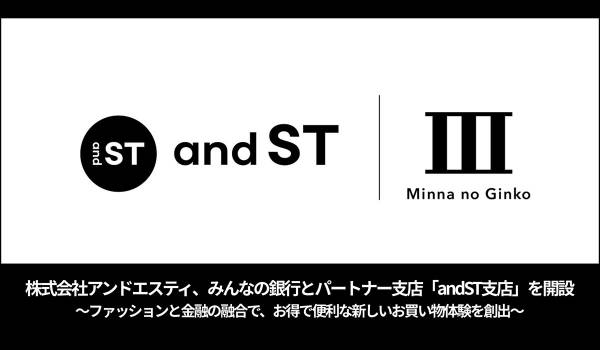 株式会社アンドエスティ、みんなの銀行との協業によりパートナー支店「andST支店」を開設