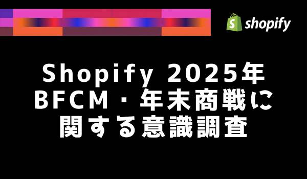 Shopify、2025年のBFCMおよび年末商戦に関する消費者調査を発表