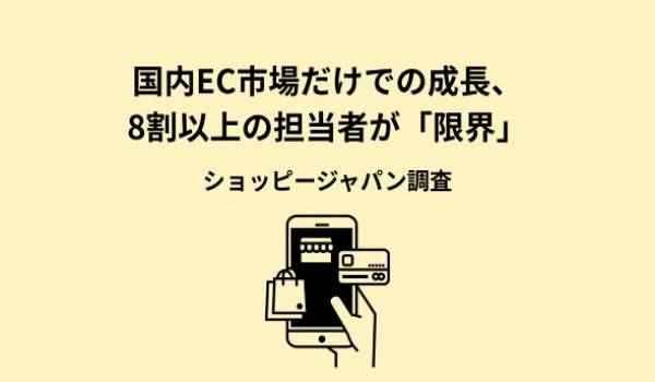 【国内ECを実施している担当者110名に聞いた】約9割が「売上成長率の鈍化」を実感、8割以上が「海外への展開」を希望しつつも、「言語対応」や「国際配送」などが障壁に