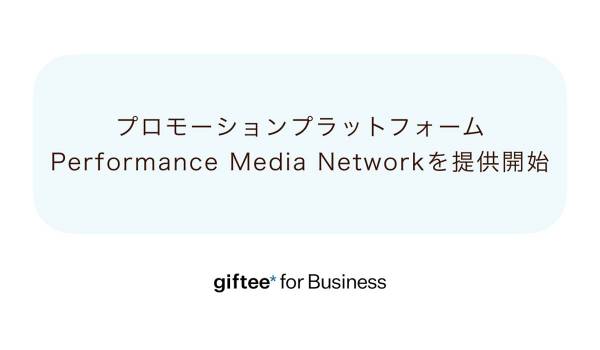 ギフティ、「告知」と「購買成果」に特化したプロモーションプラットフォームを提供開始
