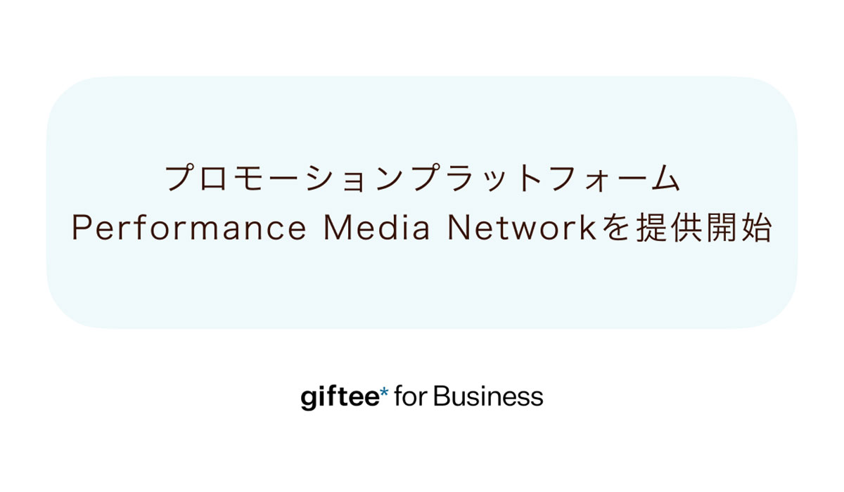 「告知」と「購買成果」に特化したメーカーの販促施策を実現するプロモーションプラットフォーム「Performance Media Network」の提供を開始
