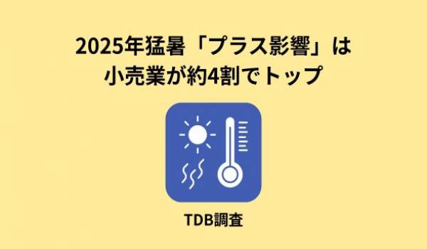上場企業「今年の猛暑」影響調査―2025年10月
