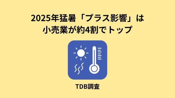 上場企業「今年の猛暑」影響調査―2025年10月