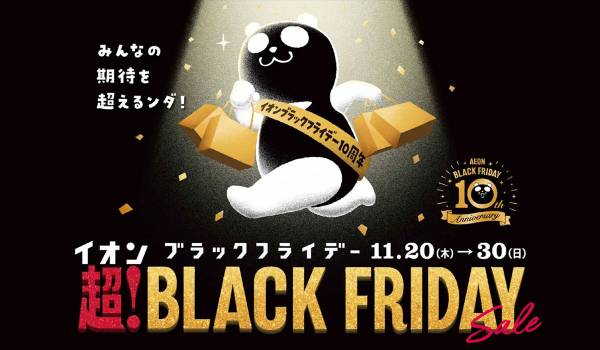 イオン、11月20日より「イオン 超！ブラックフライデーセール」を開催