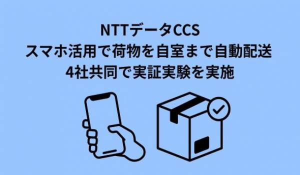 荷物を自室まで自動配送する宅配業務支援の実証実験を実施