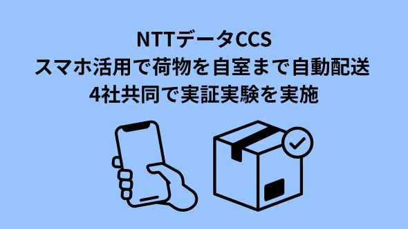 荷物を自室まで自動配送する宅配業務支援の実証実験を実施