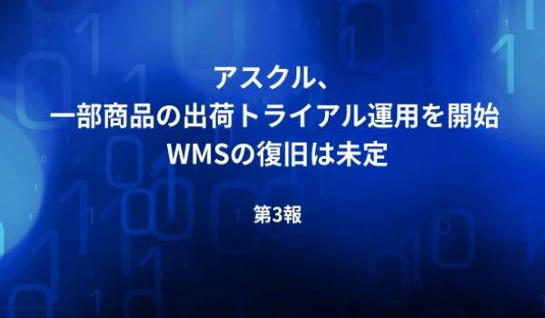 一部商品の出荷トライアル運用の開始について（ランサムウェア感染によるシステム障害関連・第３報）