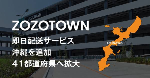ZOZOTOWN、「即日配送」サービスに沖縄を追加 41都道府県へ拡大｜ECの