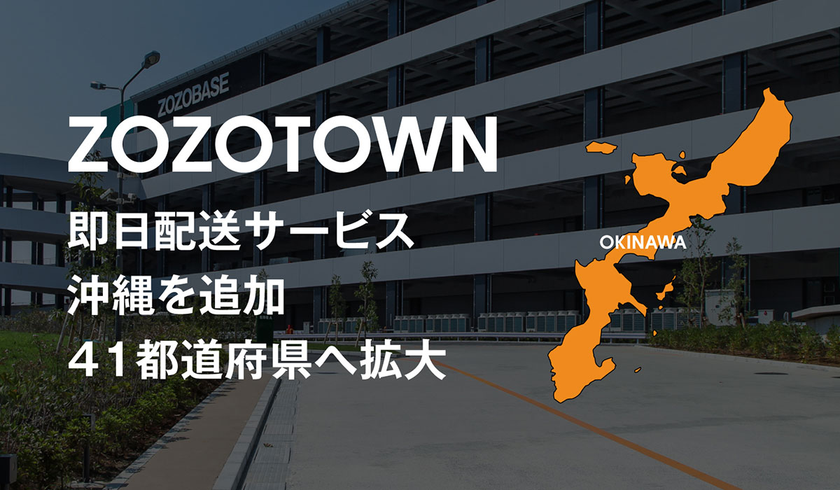 ZOZOTOWN、「即日配送」サービスに沖縄を追加 41都道府県へ拡大｜ECの