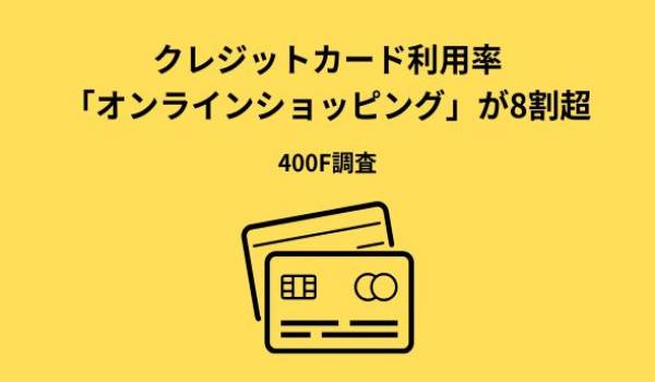 クレジットカード利用率「オンラインショッピング」が8割超　400F調査