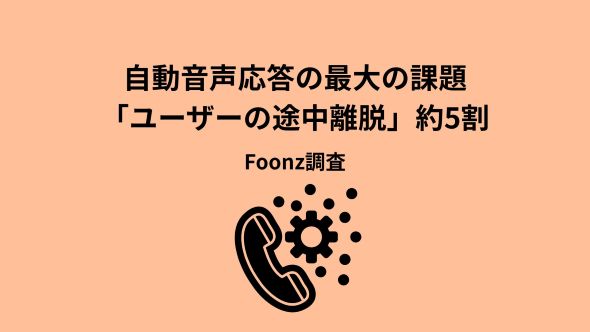 IVR（自動音声応答システム）の課題、第1位は「ユーザーの途中離脱」！