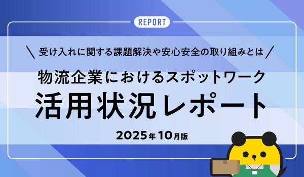 タイミー、物流企業におけるスポットワーク活用状況レポート（2025年10月版）を発表