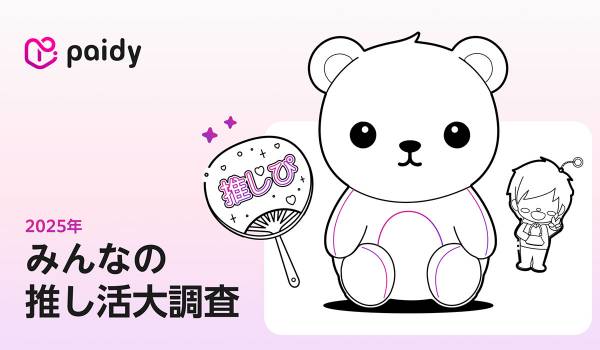 推し活は4割以上が楽しむ国民的アクティビティ。物価高でも約9割が諦めない！ マネーリテラシーが推し活を賢く楽しむための必須スキルに