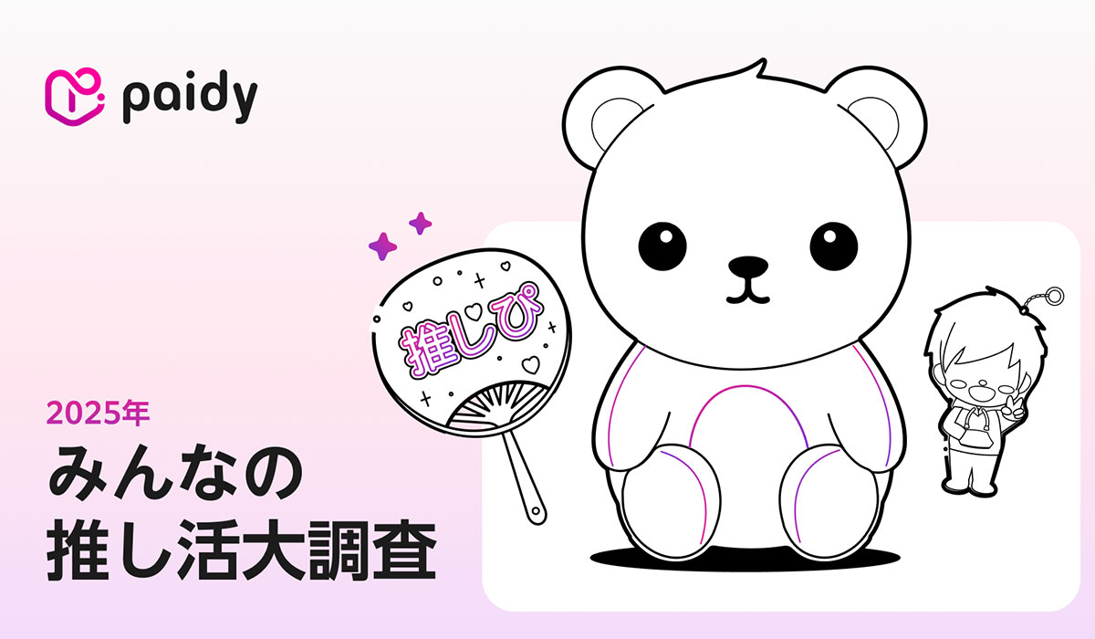 推し活は4割以上が楽しむ国民的アクティビティ。物価高でも約9割が諦めない！ マネーリテラシーが推し活を賢く楽しむための必須スキルに