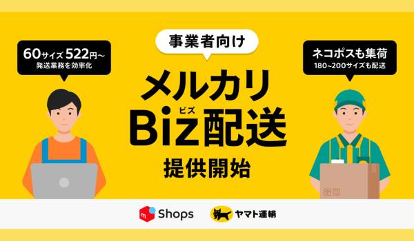 メルカリ、事業者向け配送サービス「メルカリBiz配送」を提供開始