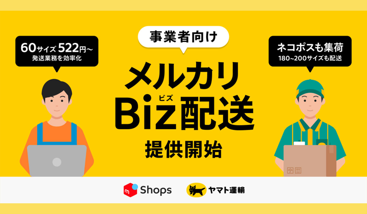 メルカリ、事業者向け配送サービス「メルカリBiz配送」を提供開始