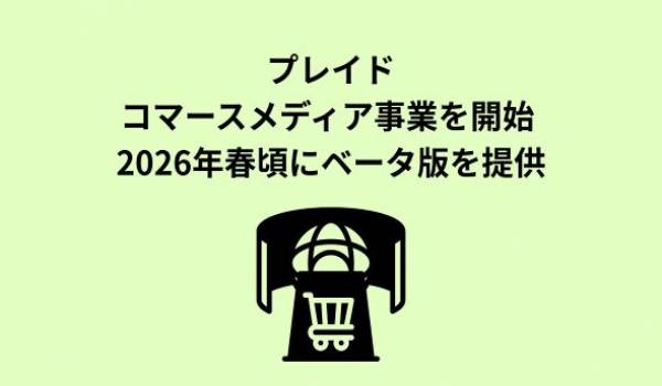プレイド、コマースメディア事業の開始を発表