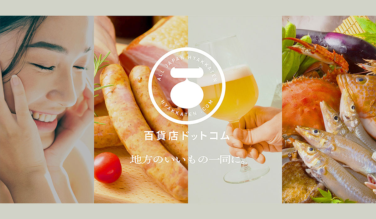 日本初！地方百貨店が厳選する逸品が集結オンライン百貨店「百貨店ドットコム」 11月オープン！