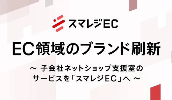 スマレジ、EC領域のブランドを刷新