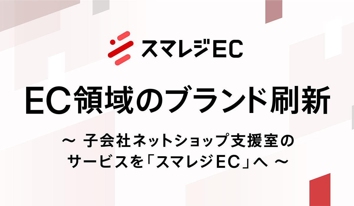 スマレジ、EC領域のブランドを刷新