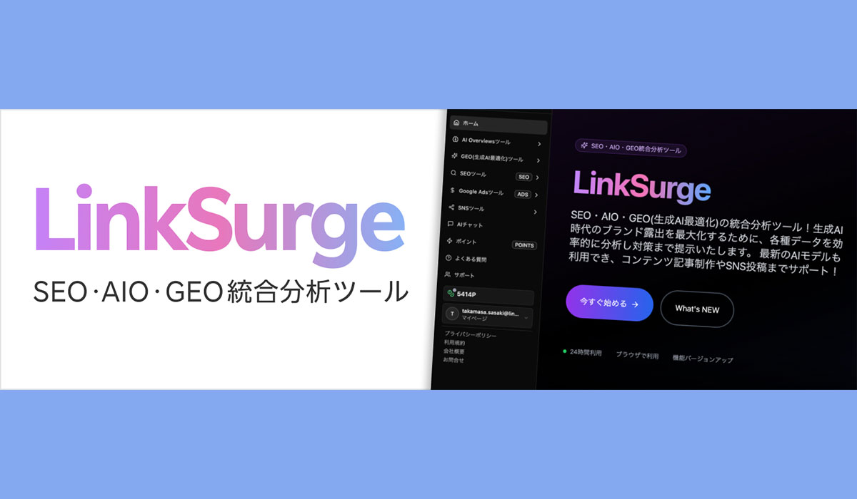 リンクシェア・ジャパン、ベンジーと共同開発したSEO・AIO・GEOの統合分析ツール「LinkSurge」（リンクサージ）を提供開始
