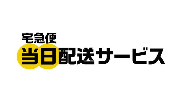 2025年11月10日（月）から宅急便の当日配送サービスの提供と同一都道府県内運賃を新設