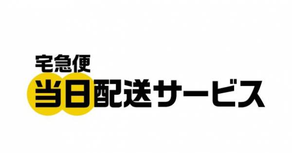 ヤマト運輸、宅急便の当日配送サービス提供開始 同一都道府県内運賃も