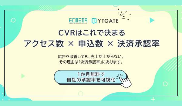 ECのミカタとYTGATE、EC事業者向けに「決済承認率の可視化診断」を共同提供開始