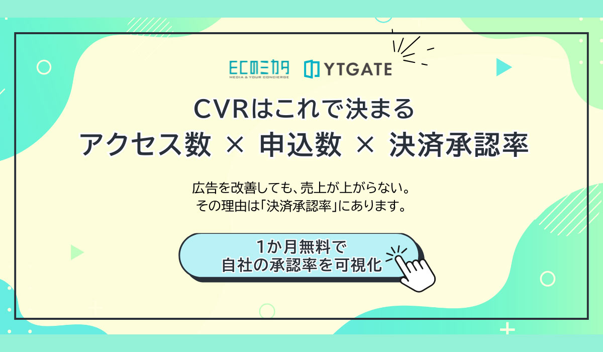 ECのミカタとYTGATE、EC事業者向けに「決済承認率の可視化診断」を共同提供開始