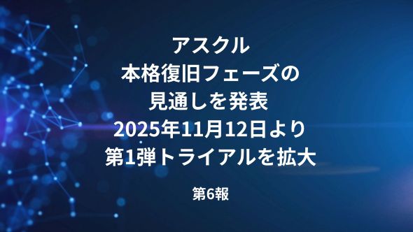 サービスの復旧状況について （ランサムウェア攻撃によるシステム障害関連・第6報）