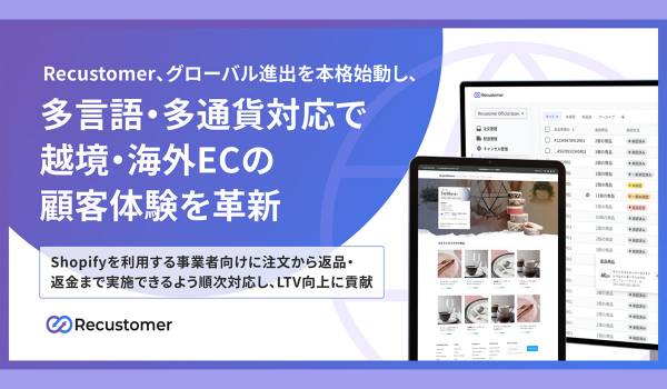 Recustomerがグローバル進出を本格始動　多言語・多通貨に対応