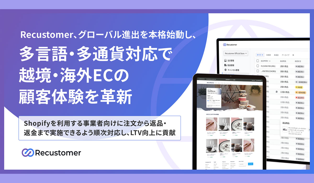 Recustomer、グローバル進出を本格始動し、多言語・多通貨対応で越境・海外ECの顧客体験を革新