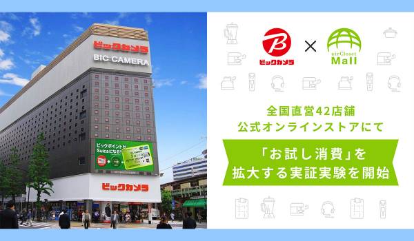 エアークローゼットとビックカメラが連携　「お試し消費」を拡大する実証実験を開始