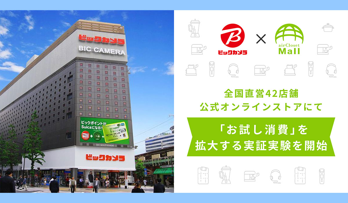 家電等のレンタルサービス『airCloset Mall（エアクロモール）』が、大手家電販売店ビックカメラの全国直営42店舗＋公式オンラインストアにて「お試し消費」を拡大する実証実験を開始