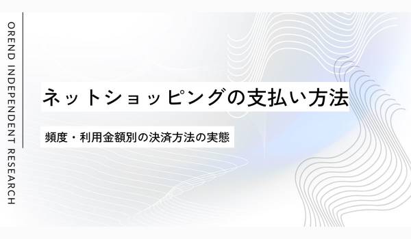 ネットショッピングの決済、7割がクレジットカードを使用　ステップ・アラウンド調査