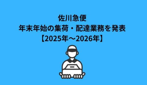佐川急便、年末年始の集荷・配達業務を発表【2025年～2026年】